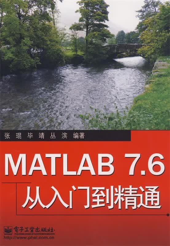 MATLAB 7.6从入门到精通 张琨,毕靖,丛滨编著 电子工业出版社