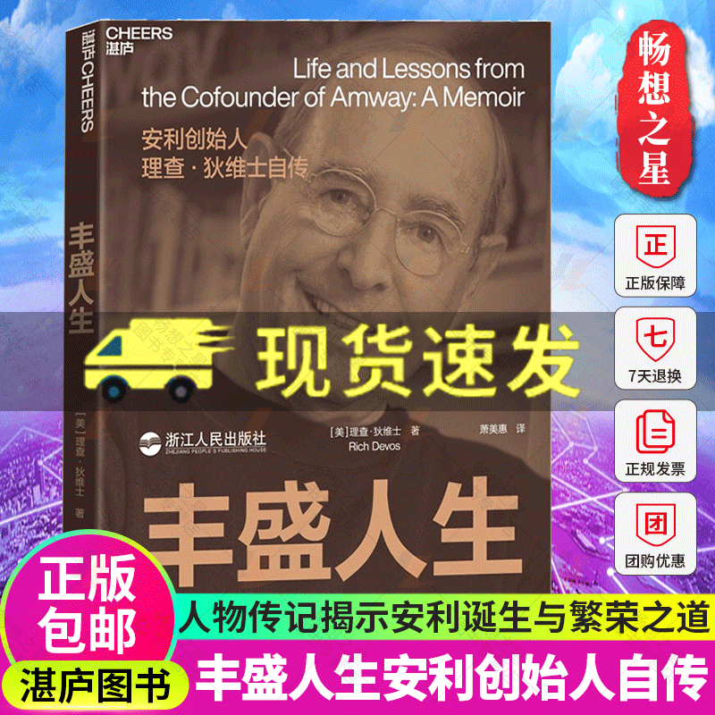 正版 丰盛人生 安利联合创始人,前任总裁理查 狄维士亲笔自传 揭示