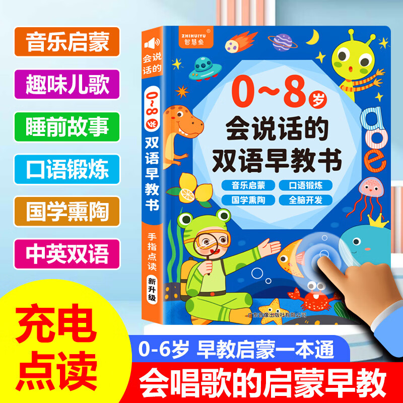 智慧鱼会说话的早教有声书读物绘本点读书婴幼儿童发声早教机玩具0-6岁 0-8岁会说话的双语早教书