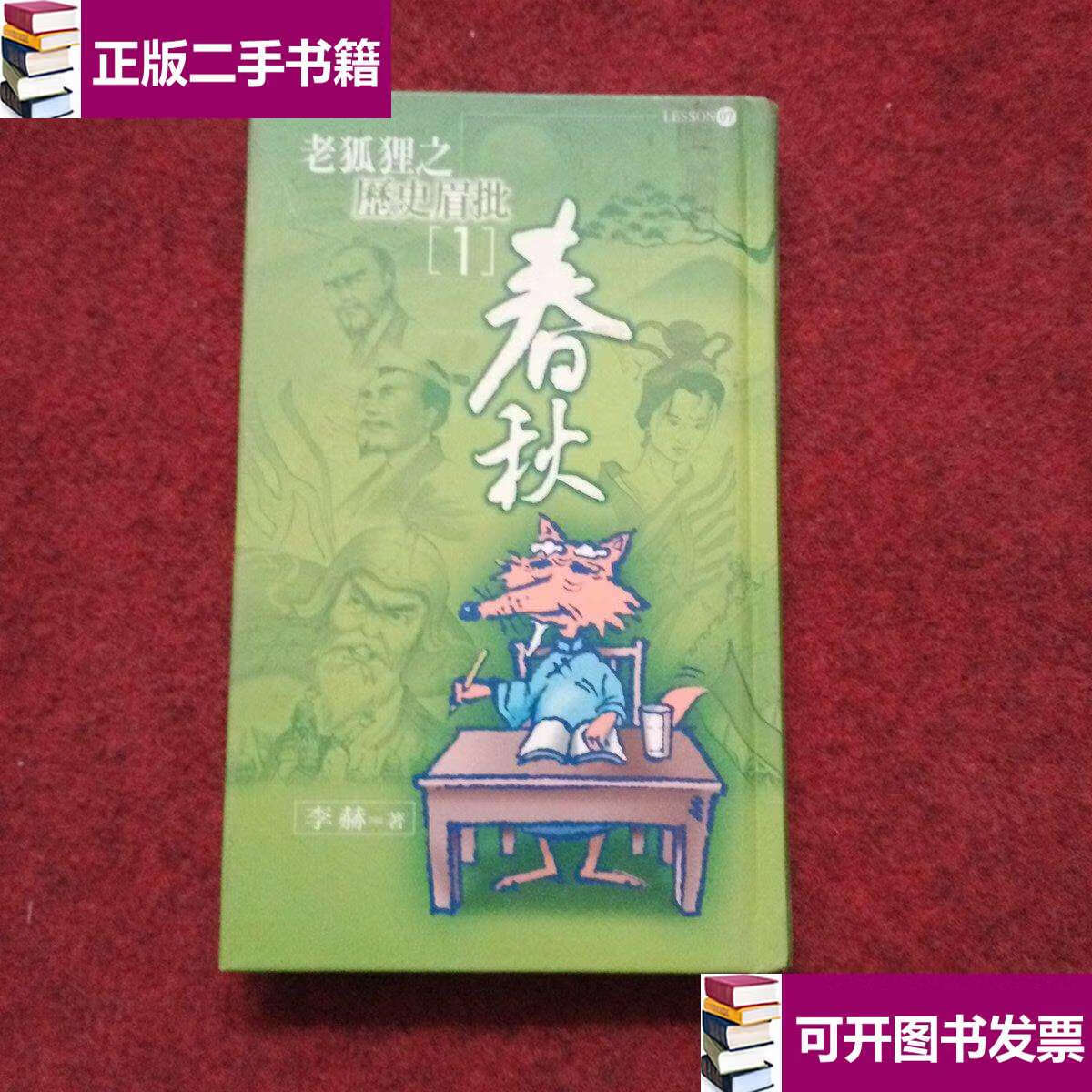 【二手9成新】老狐狸之历史眉批1 春秋 /李赫 稻田有限公司