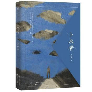 卜水者宋心海9787530680216文学/诗歌词曲百花文艺出版社(天津)有限