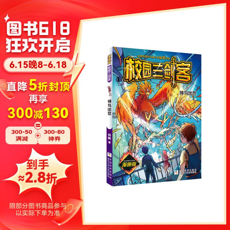 校园三剑客 漫画版:神鸟出世