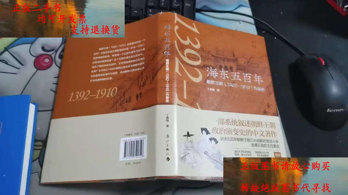 【二手书9成新】海东五百年:朝鲜王朝(1392—1910)兴衰史  e240 /丁晨