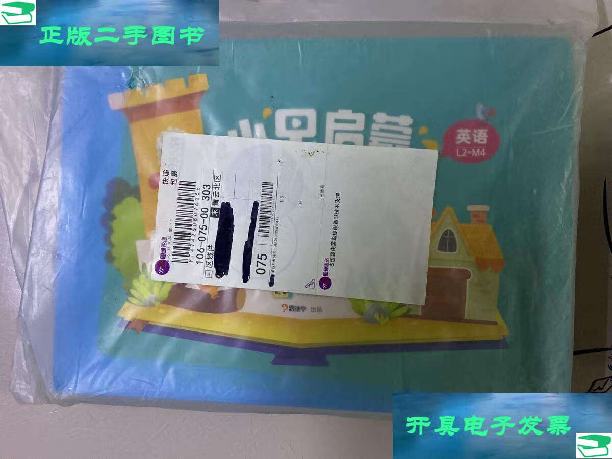 【二手9成新】小早启蒙 3-8岁儿童启蒙课 英语 l2-m4 (袋装 盒装  )