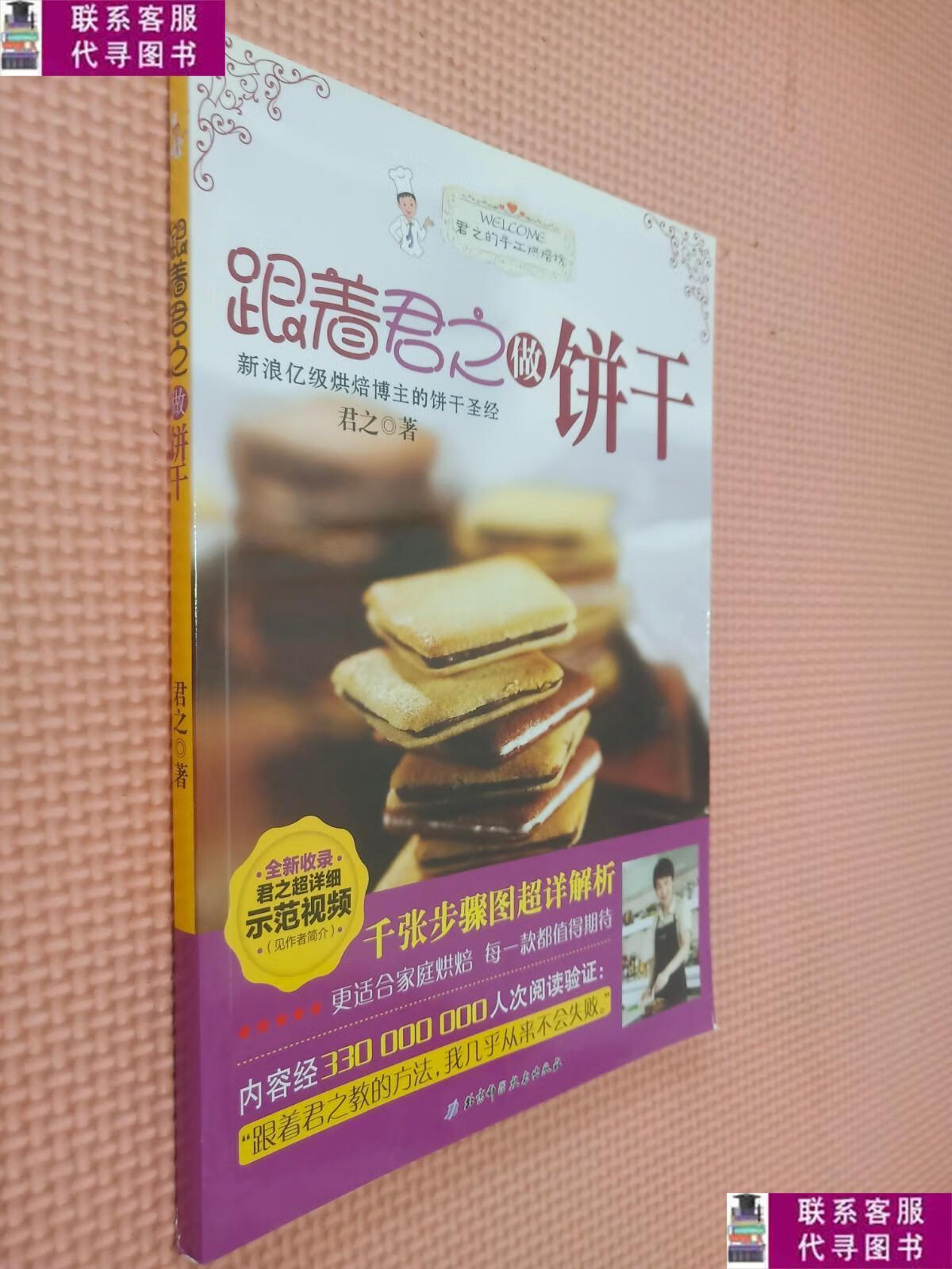 【二手9成新】跟着君之做饼干. /君之 北京科学技术出版社