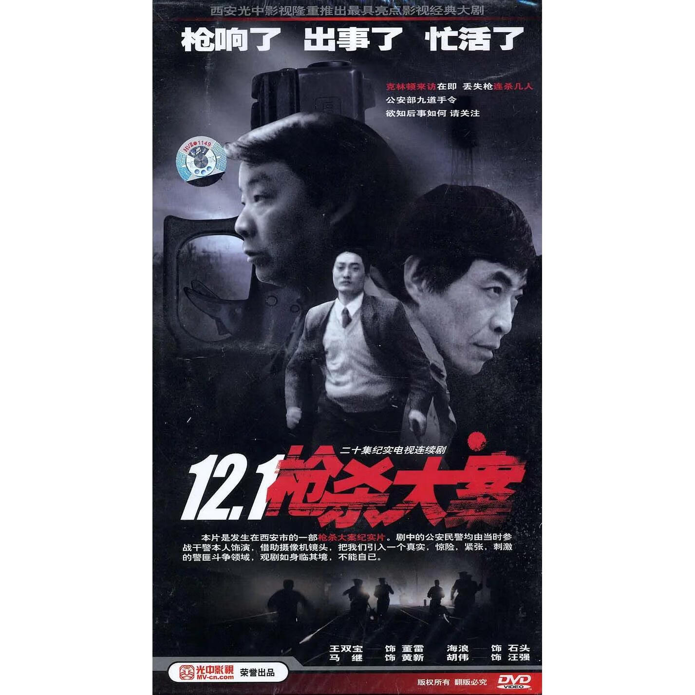 刑侦纪实电视剧 121大案dvd高清版