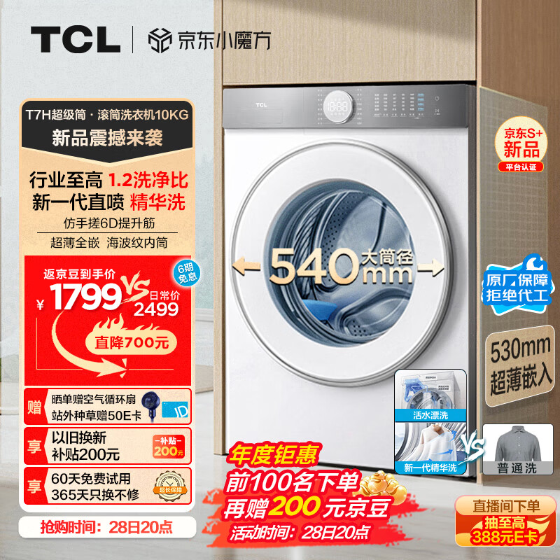 TCL T7H系列 G100T7H-D 滚筒洗衣机 10KG 白色