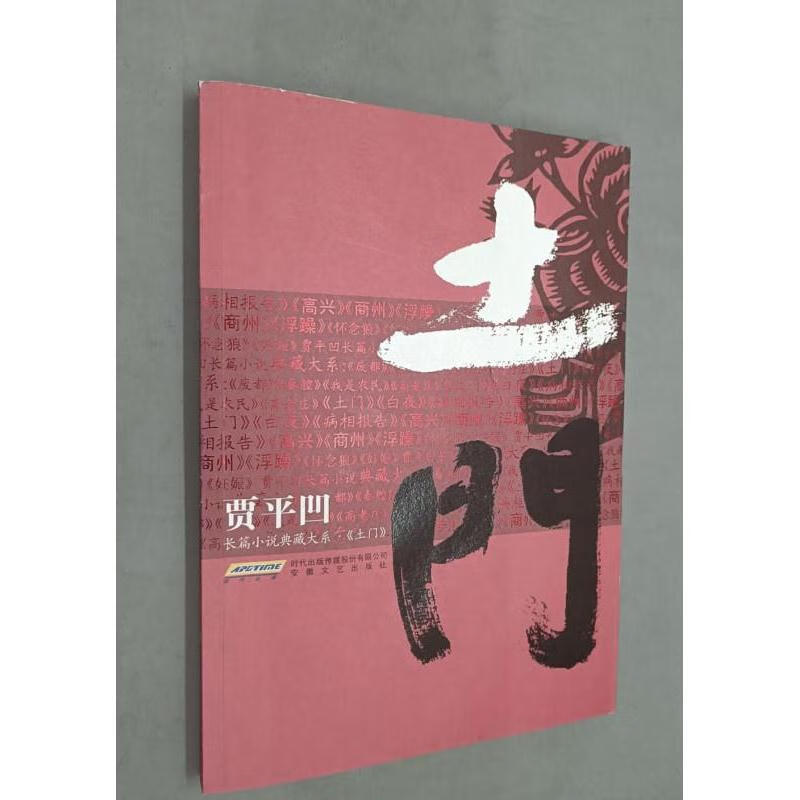 9成新二手 土门 贾平凹著 安徽文艺出版社 原版旧书 现货 标准 标准