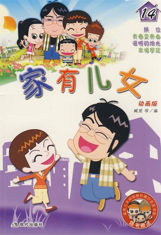 家有儿女14【正版图书,放心购买】
