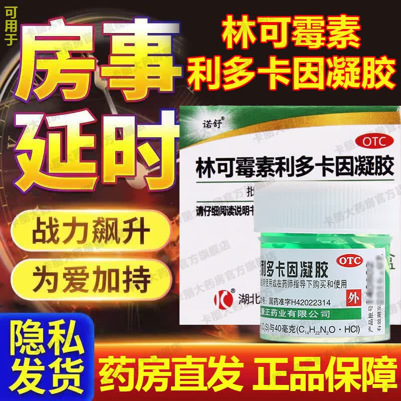 含利多卡因局部麻药膏外用麻药外用麻药医用麻醉药选林可霉素利多卡因