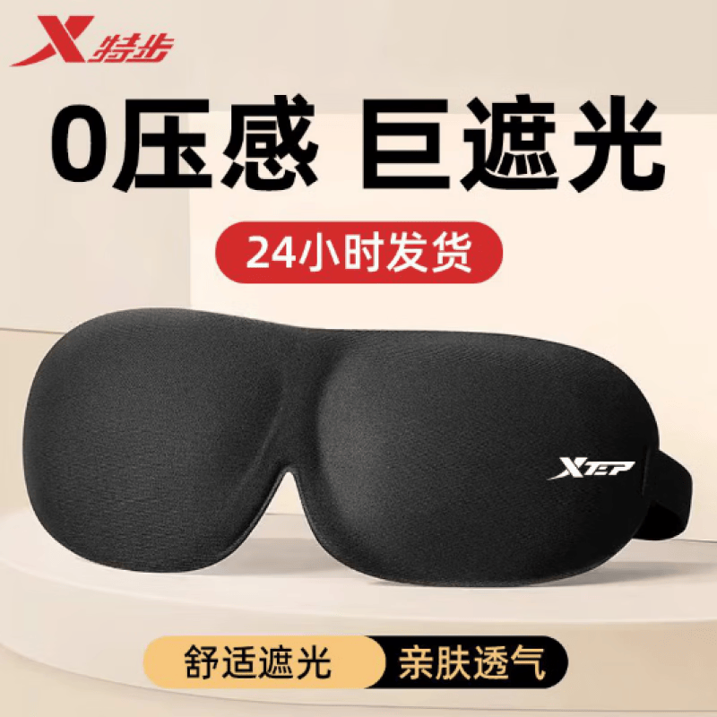 特步（XTEP）眼罩睡眠遮光眼罩男士女士午睡眼疲劳睡觉专用飞机旅行 【3D设计】全面遮光不压眼-黑