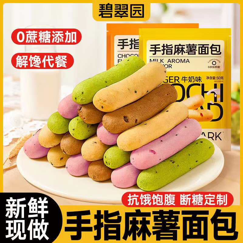 特产优联 碧翠园手指麻薯50g*8袋面包代餐糕点软糯下午茶早餐休闲解馋零食 尝鲜装巧克力*1+奶香*1+抹茶*1+