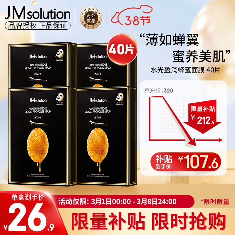 JMsolution肌司研蜂蜜面膜韩国进口薄如蝉翼蜜养美肌JM面膜4盒 （共40片）高性价比高么？