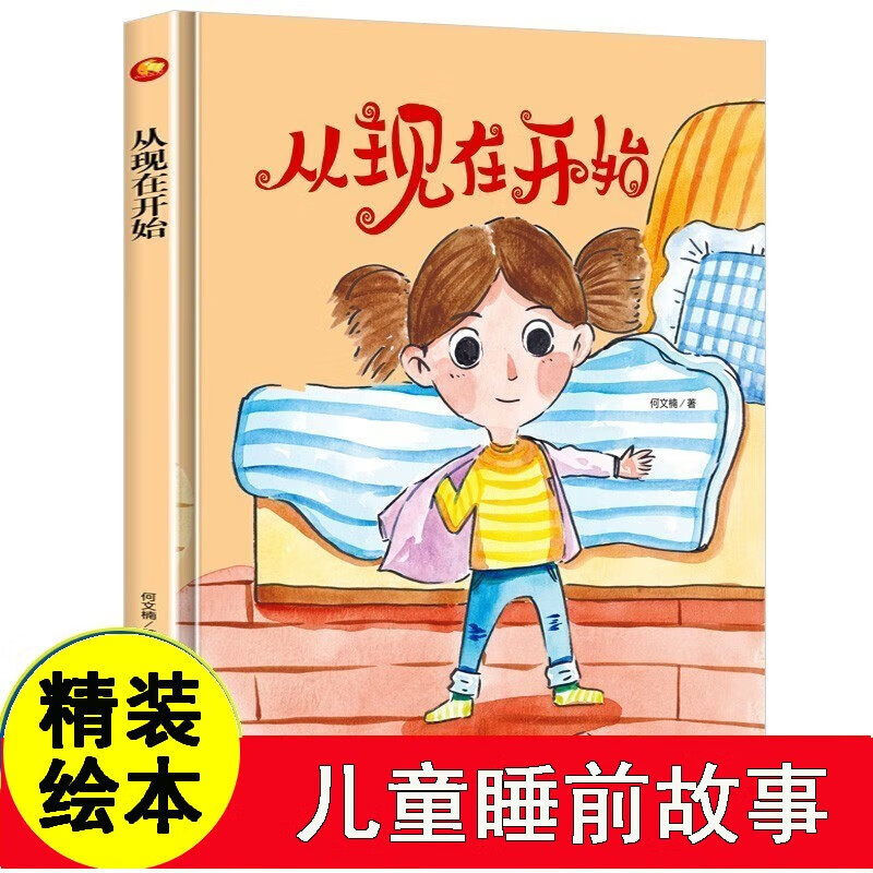 纯手绘本 扫码有声读物幼儿园大中小班硬壳硬面精装绘本 从现在开始