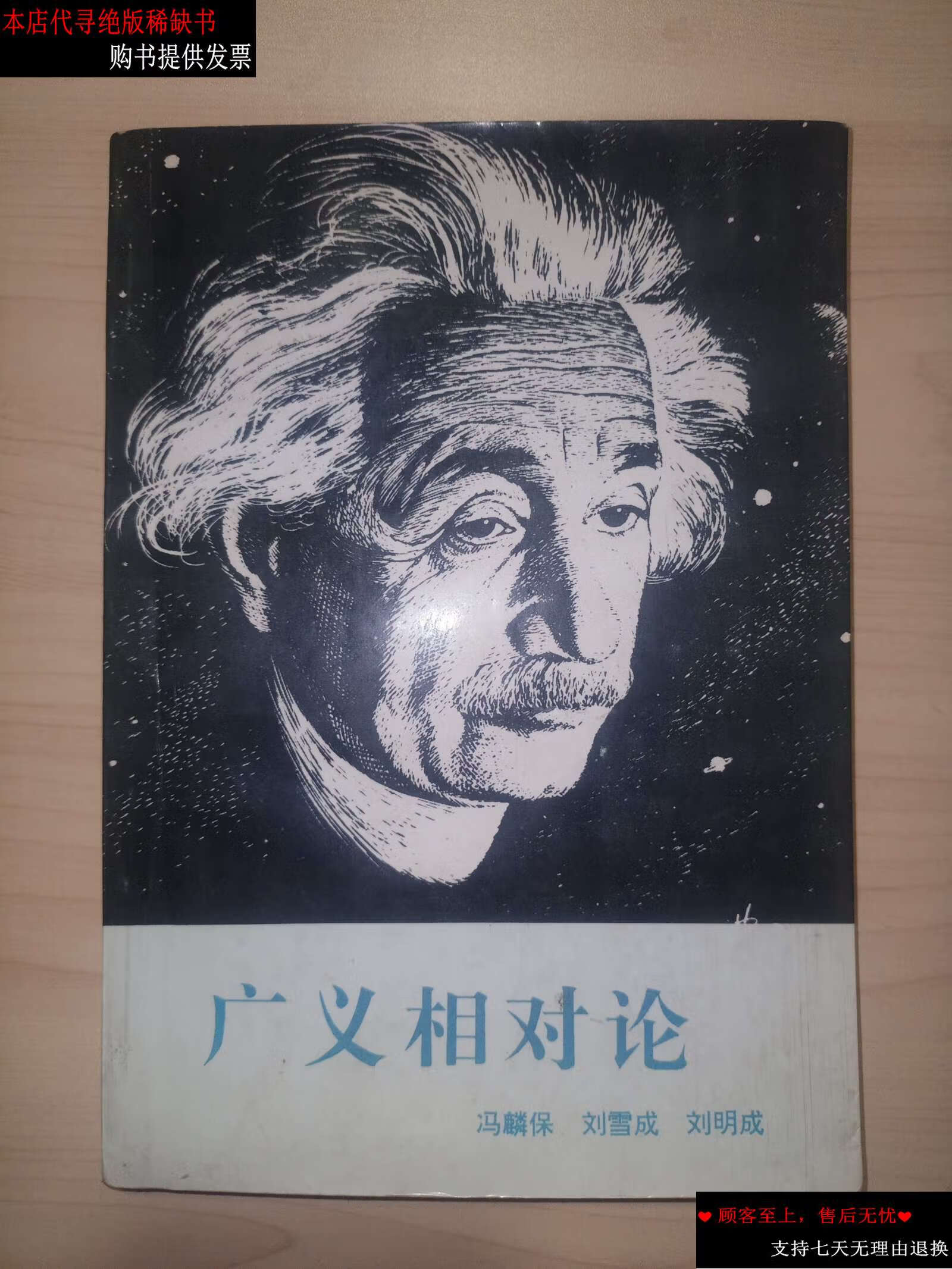 【二手书9成新】广义相对论 (冯麟保 著) /冯麟保 吉林科学技术