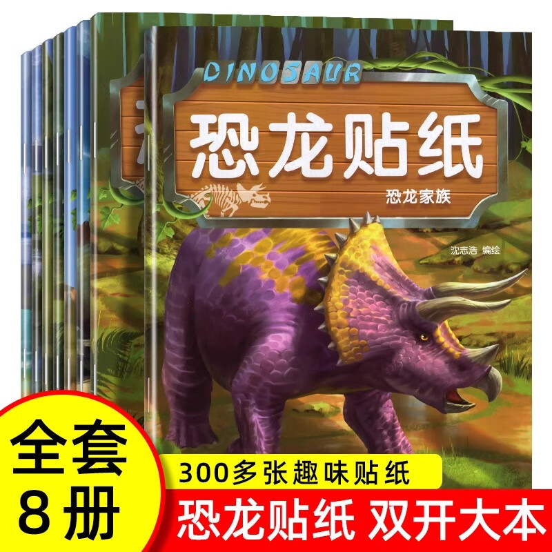 全8冊恐龍貼紙貼貼畫兒童恐龍貼紙書專注力貼紙0-1-2-3-4-5-6歲以 [全8冊]恐龍貼紙