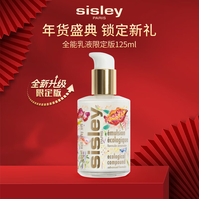Sisley希思黎全能乳液升级限定版125ml补水保湿护肤品化妆品生日礼物