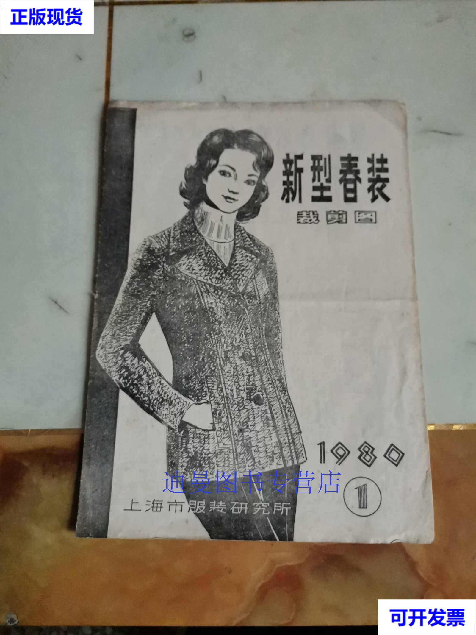 【二手九成新】新型春装 裁剪图(修订版)1980 1 本社编 上海市服装