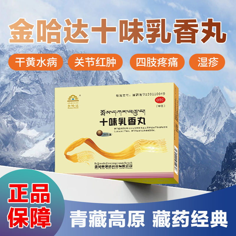 金哈达 十味乳香丸 36丸/盒 1盒金哈达十味乳香丸