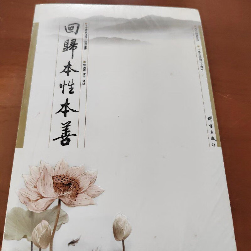 【绝版旧书】回歸本性本善