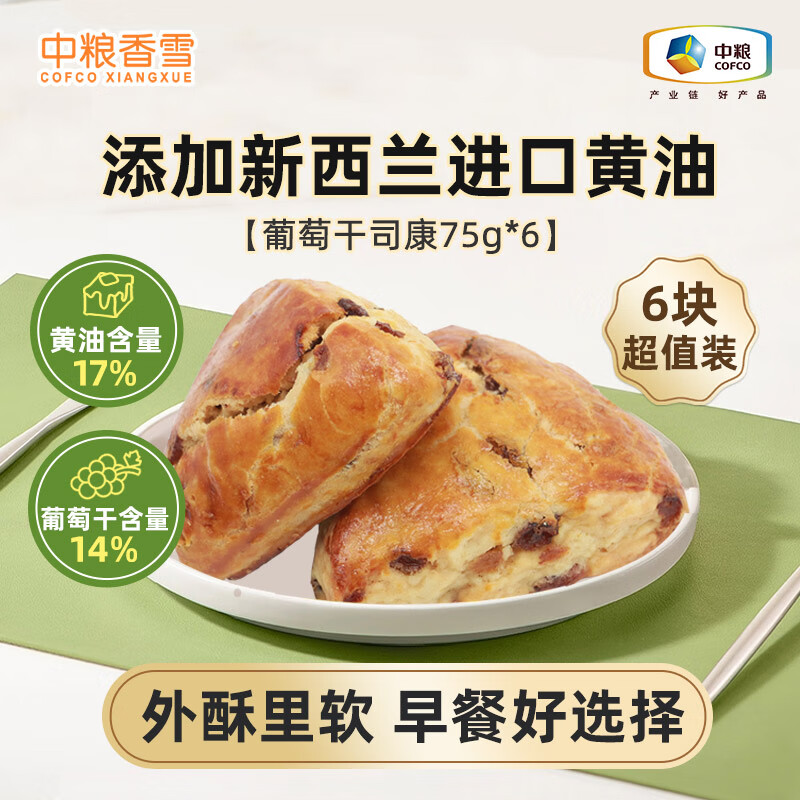 中粮香雪黄油葡萄干司康早餐代餐零食下午茶75g*6 葡萄干司康75g*6