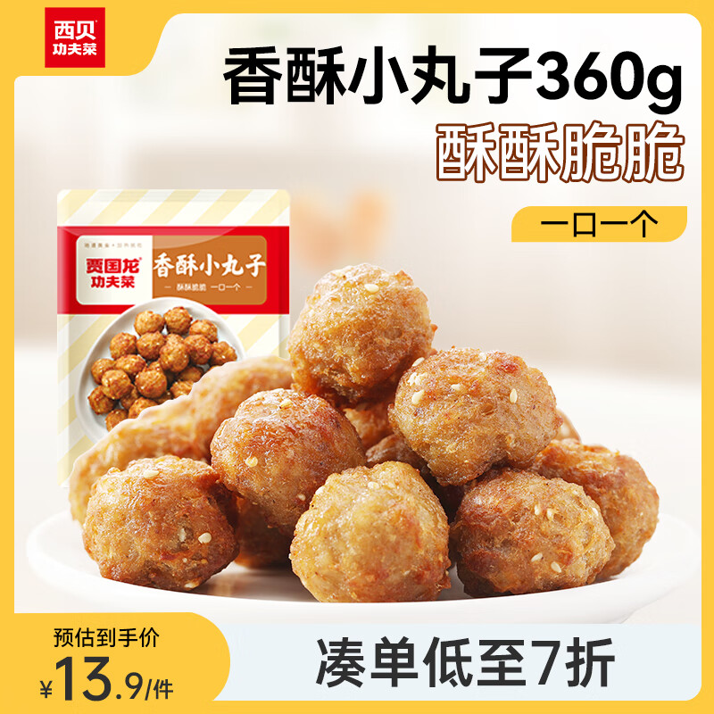 西贝莜面村香酥小丸子120g 传统方法炸制口感酥脆 空气炸锅食品加热即食