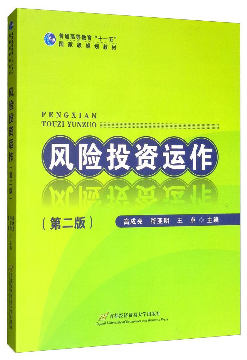 风险投资运作高成亮大中专教材教辅9787563814220