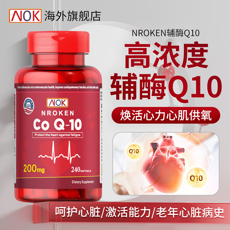 NROKEN 辅酶q10美国原装进口辅酶q10软胶囊200mg中老年心脏营养保健 [高浓度辅酶q10]200mg/240粒
