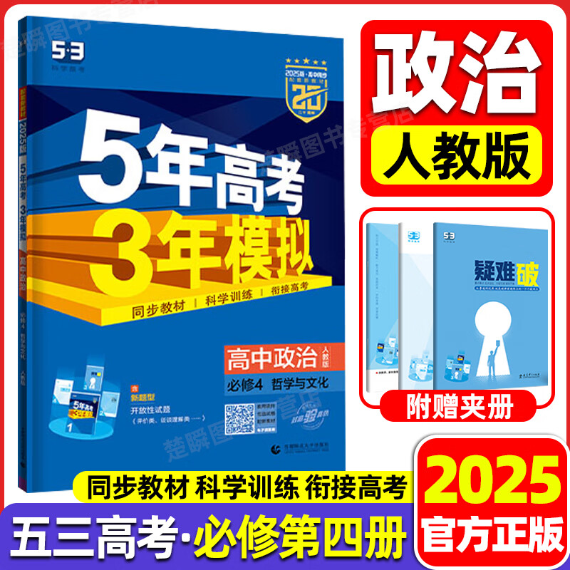 高一上下册】2025版五年高考三年模拟高一上册下册数学物理化学英语生物政治地理历史语文必修第一二三四上下册人教AB版北师外研鲁科湘教版高二上册高中五三53全解全练同步课本练习册 必修四【政治】人教版