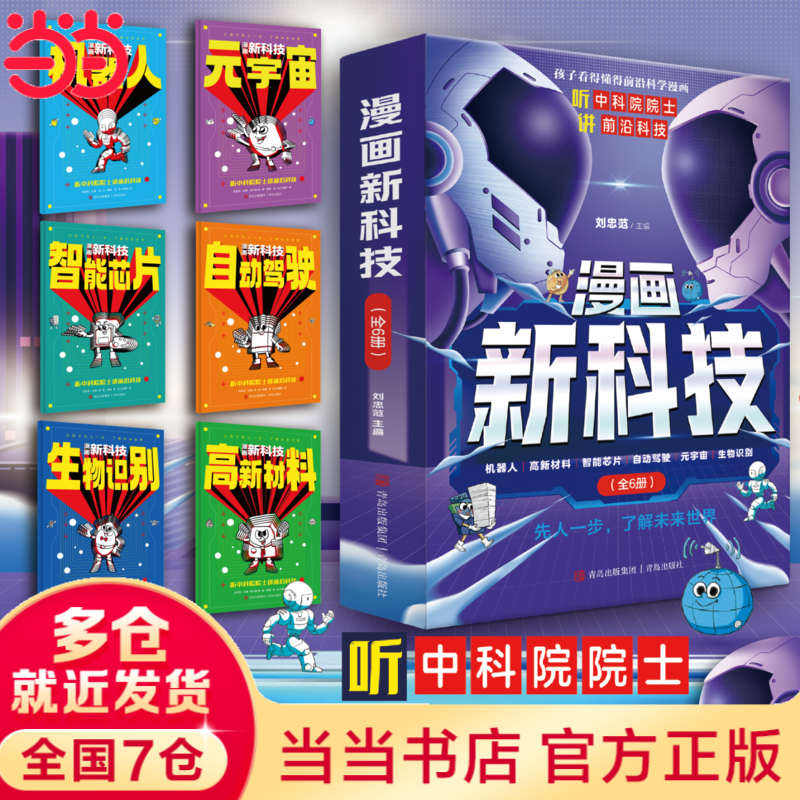 【当当正版】漫画新科技全6册 樊登推荐 大国重器 秒懂未来科技全6册 漫画AI趣味物理化学  中国超级工程丛书8册 培养孩子的创新思维和科学素养少儿科普类百科全书小学生课外阅读书籍 漫画新科技套装6册