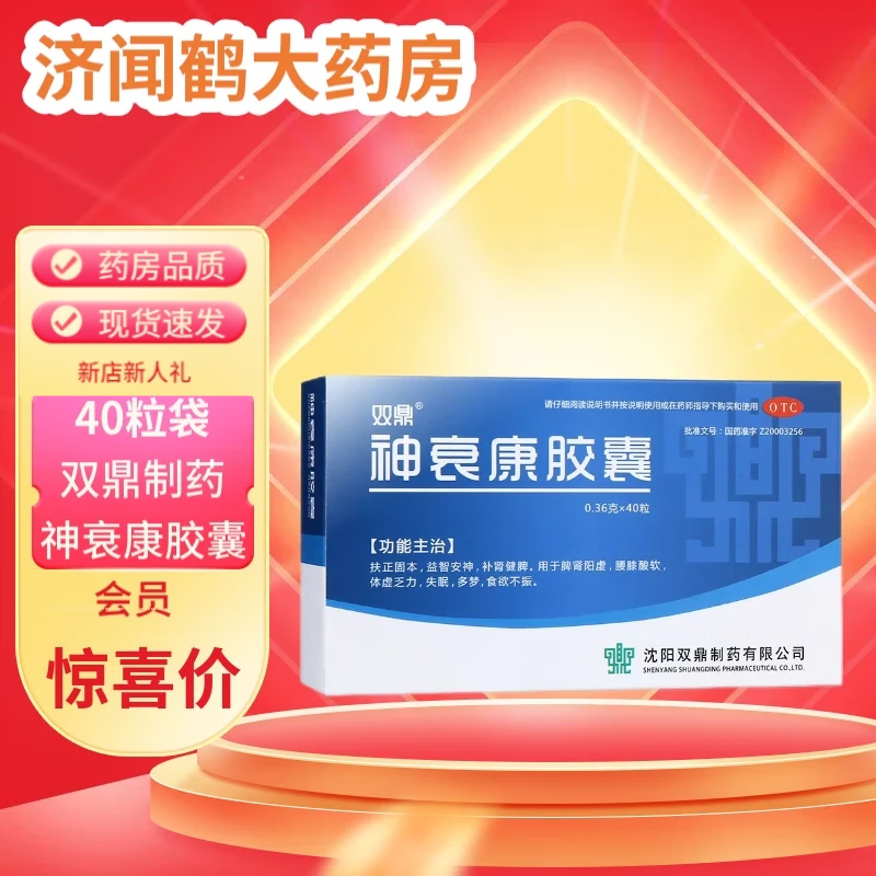 双鼎 神衰康胶囊 0.36g*10粒*4板/盒 2盒【当天发货】