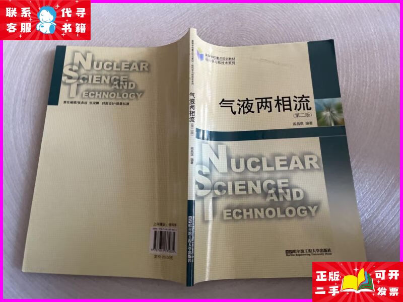 气液两相流(第2版) 哈尔滨工程大学出版社二手书