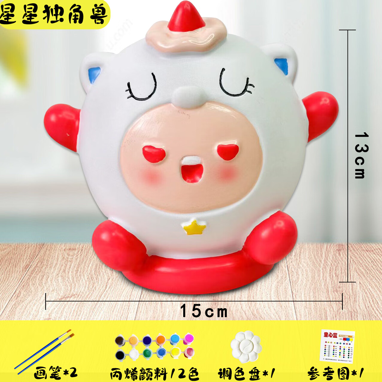 白胚涂色存钱罐非石膏娃娃彩绘儿童摆摊 星星独角兽[12色颜料 笔2支