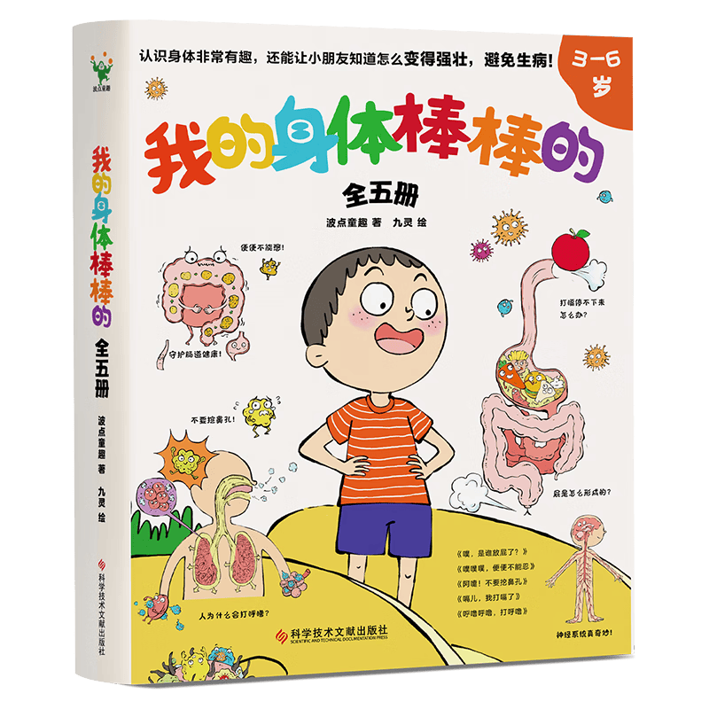 我的身体棒棒的（全5册）
