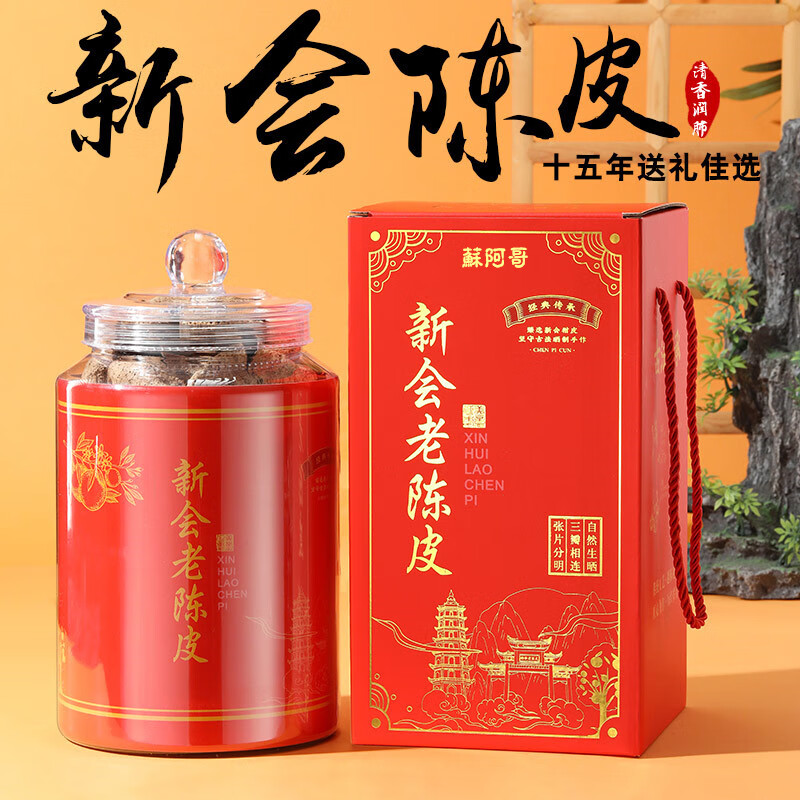 蘇阿哥【节日送礼】新会老陈皮正宗泡水泡茶干煲汤陈皮茶生晒茶叶 十五年老陈皮250克【大吉盒装】