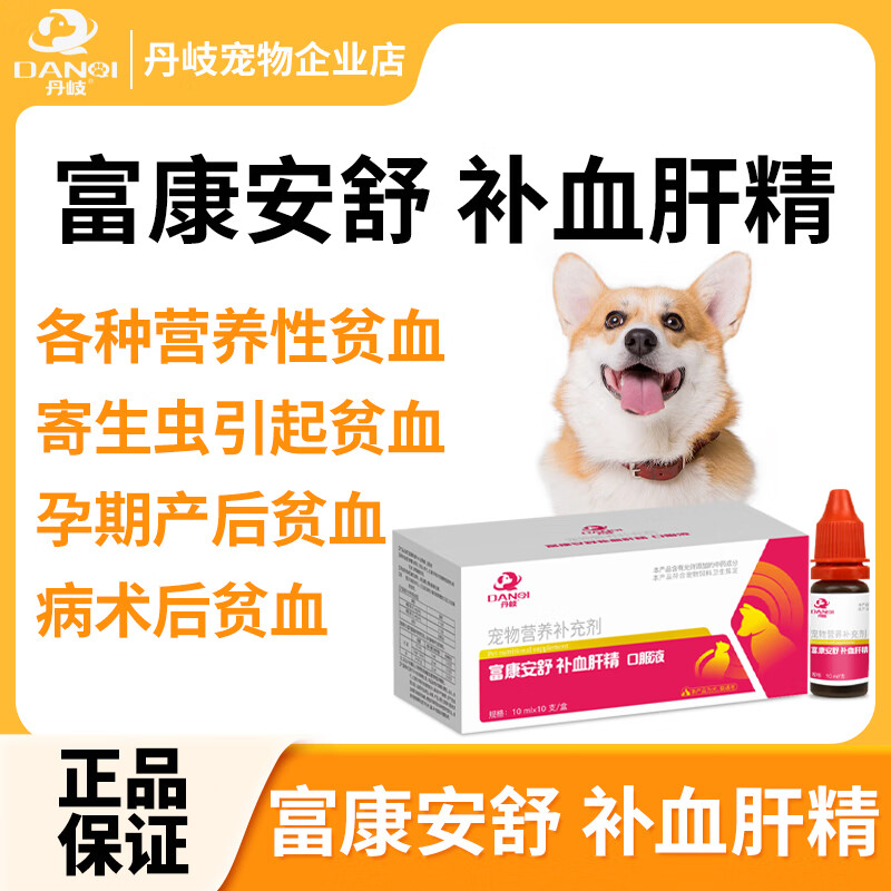 丹岐富康安舒补血肝精口服液狗猫咪宠物孕期产后贫血保肝肾衰造血