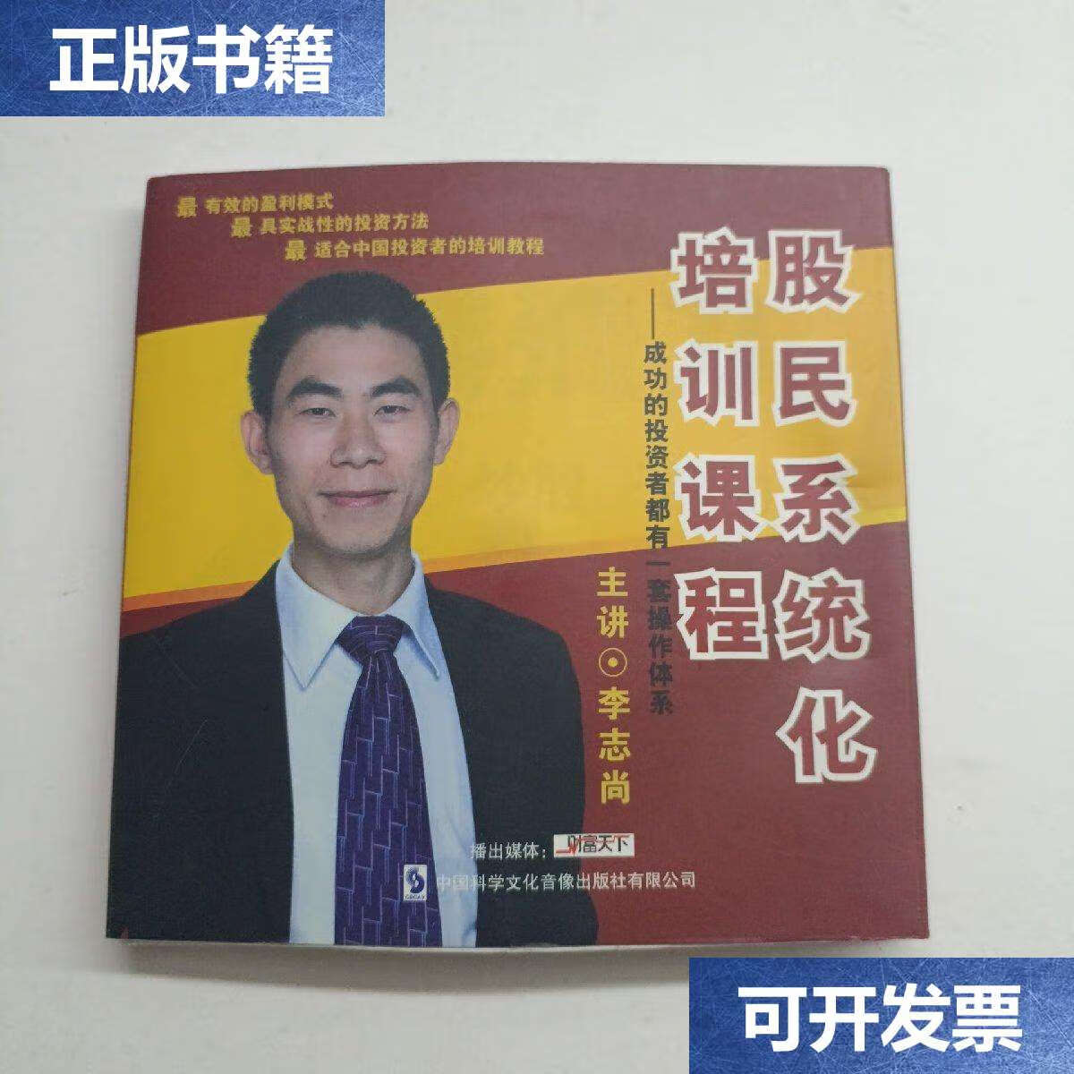 【二手9成新】股民系统化培训课程 /李尚志 中国科学文化音像