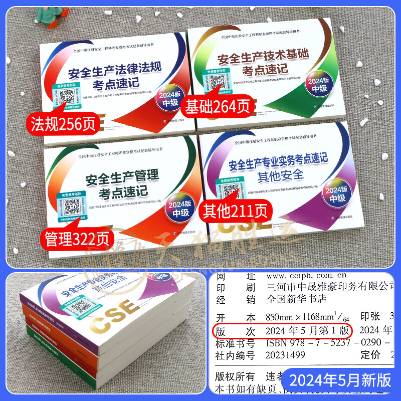 其他安全 考点速记4本官方注册安全师工程师2024年教材考点掌中宝典口袋书中级注安师其他安全生产技术法规管理新2023