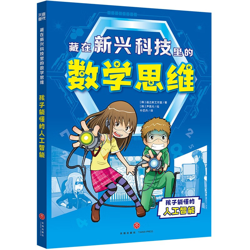藏在新兴科技里的数学思维·孩子能懂的人工智能