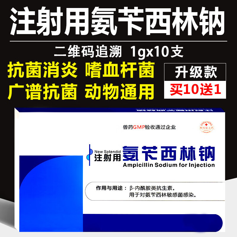 注射用氨苄西林钠犬狗猫宠物感冒腹泻咳嗽呼猪猪牛羊兽用消炎针药 1盒