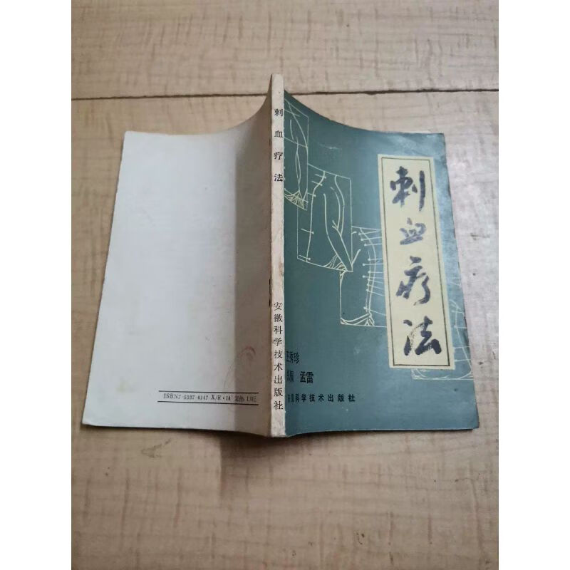 `老书刺血疗法/王秀珍等中医书老版版1986年版本品相好