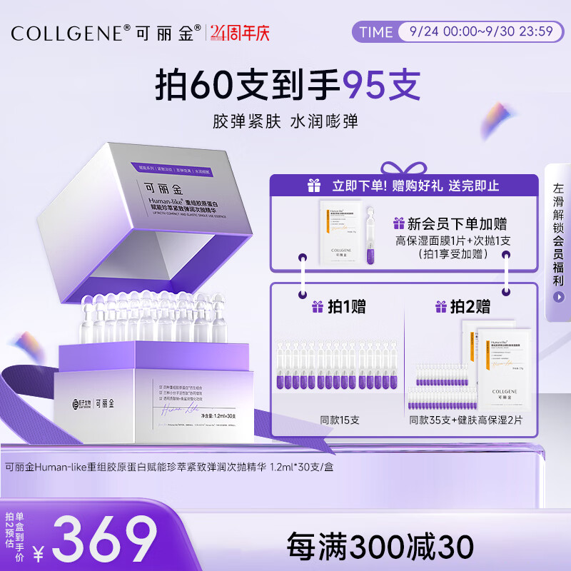 可丽金（COLLGENE）重组胶原蛋白嘭嘭次抛精华1.2ml*30支抗皱紧致保湿生日礼物女