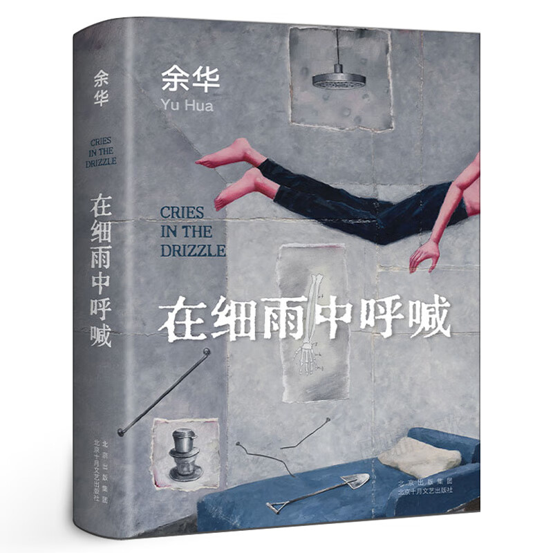 的文学作品集书 余华作品集在细雨中呐喊课外书籍北京十月文艺出版社