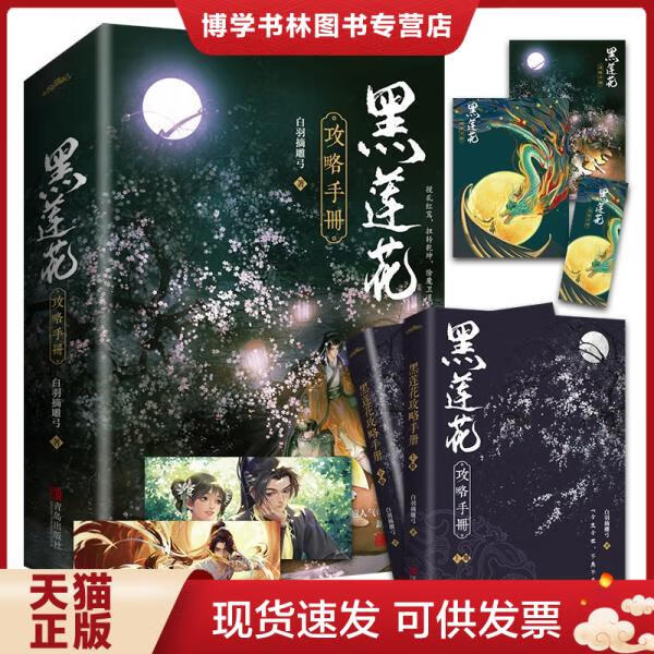 正版现货黑莲花攻略手册(上下)除魔卫道,攻略病娇,晋江超人气奇幻言情