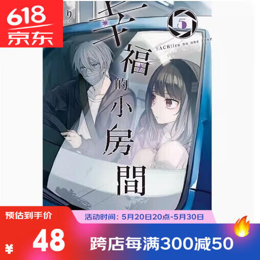 的小房间 5 はくり 台版漫画书 东立出版社 繁体中文 幸色的一居室