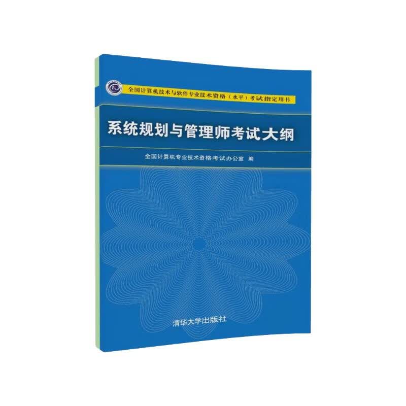 系统规划与管理师考试大纲/全国计算机技术与软件专业技术资格（水平）考试指定用书详情图