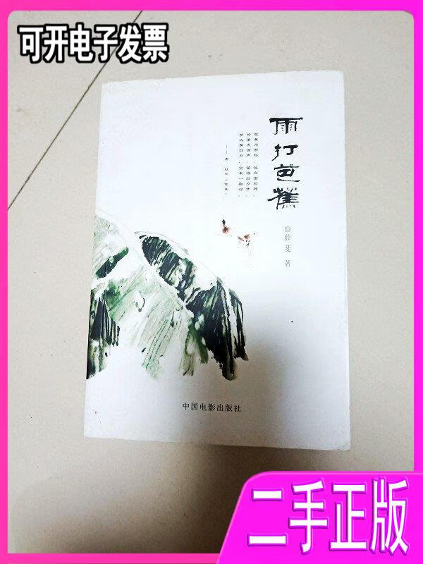 ea3006688雨打芭蕉(一版一印) 薛雯 中国电影出版社