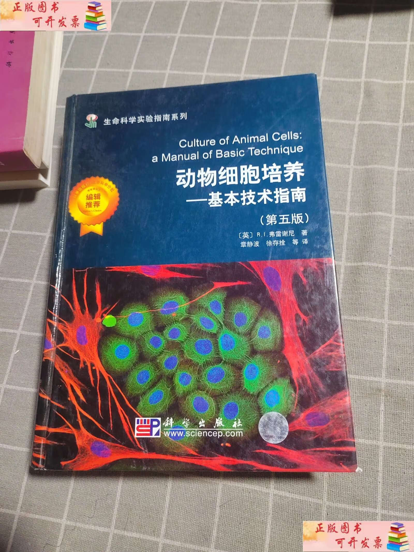【二手9成新】动物细胞培养:基本技术指南(第5版) /r.i.弗雷谢尼 科学