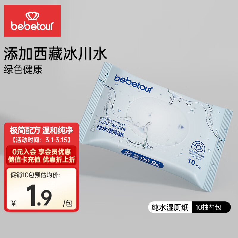 bebetour纯水湿厕纸10抽便携可冲散单包湿巾如厕清洁温和洁净不连抽