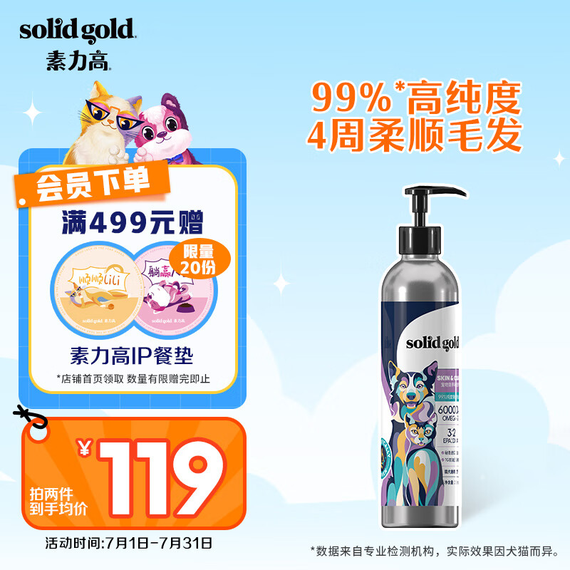 素力高鱼油（SolidGold）99%纯度焕泽 猫狗通用美毛护肤宠物猫用长毛猫脱毛深海鱼油瓶装225ml